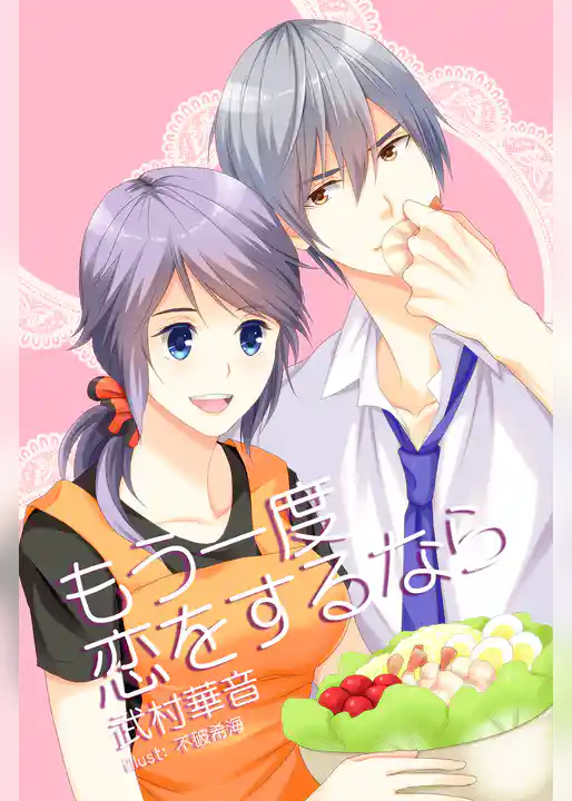 もう一度恋をするなら