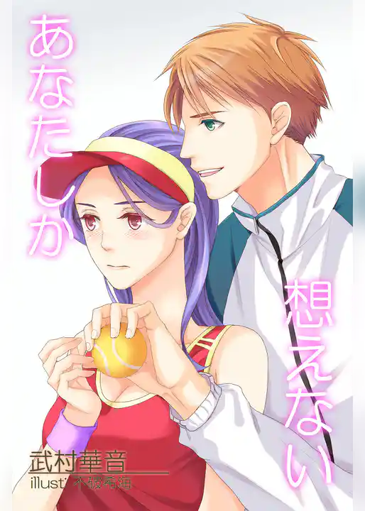 あなたしか想えない