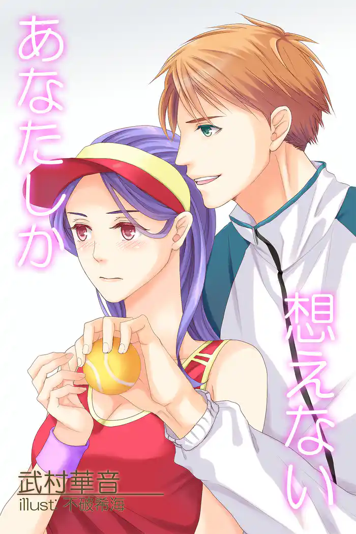 あなたしか想えない