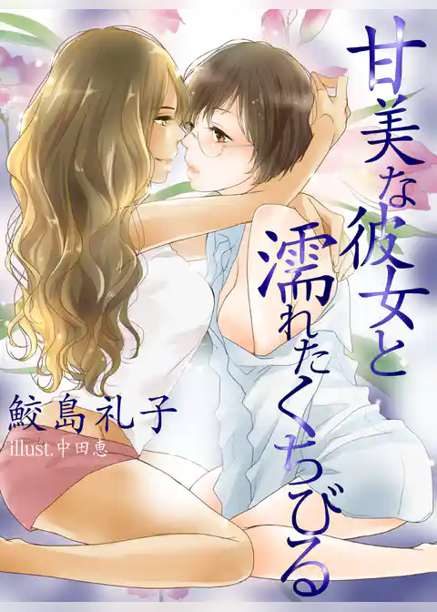 甘美な彼女と濡れたくちびる