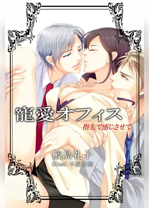 寵愛オフィス　指先で感じさせて