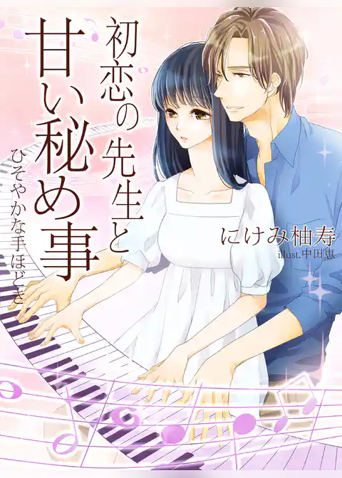 初恋の先生と甘い秘め事～ひそやかな手ほどき～