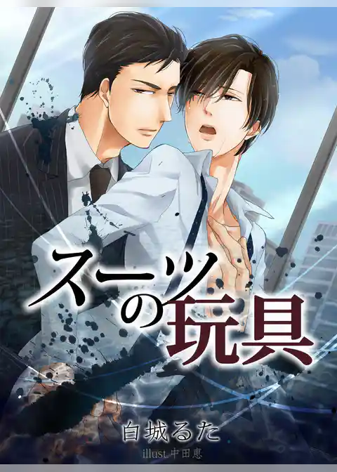 スーツの玩具【新装改稿版】