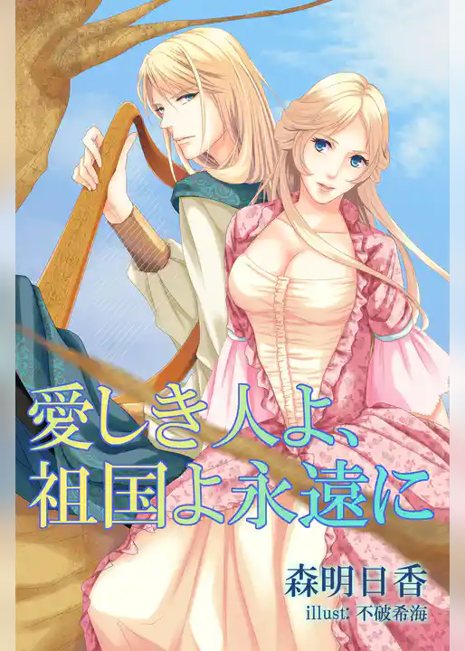 愛しき人よ、祖国よ永遠に