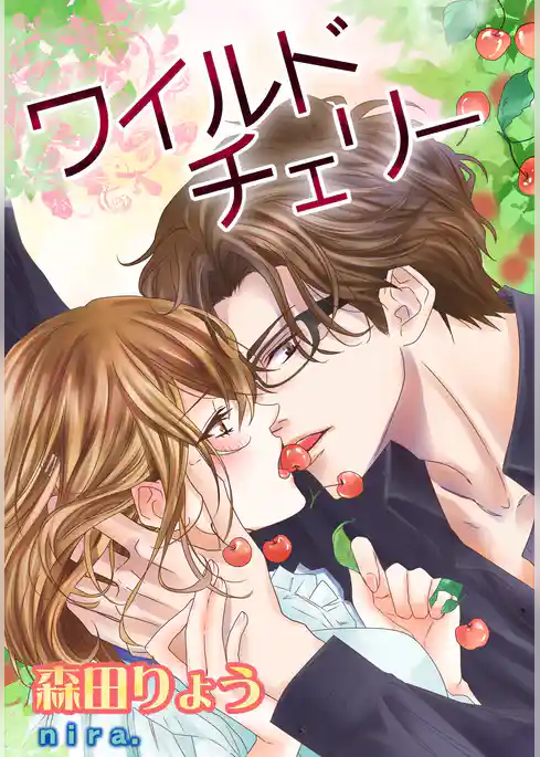 ワイルドチェリー【改稿完全版＋書下ろしSS】