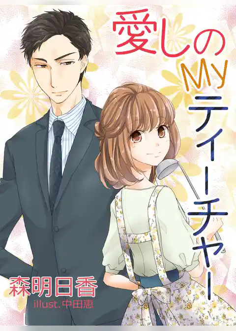 愛しのＭｙティーチャー　新作ＳＳ付き改稿版