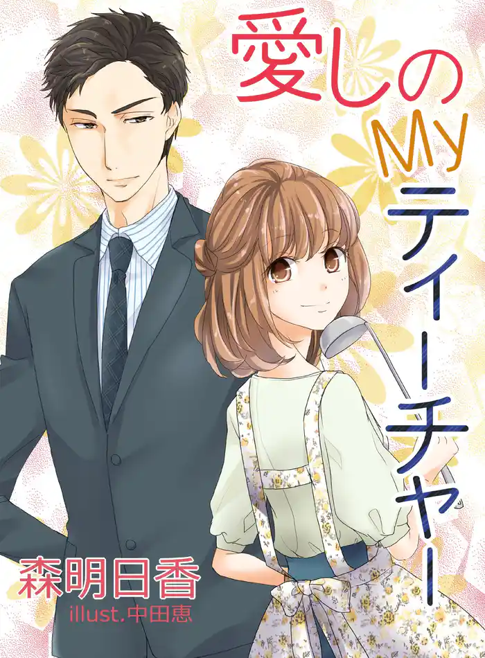 愛しのMyティーチャー 新作SS付き改稿版