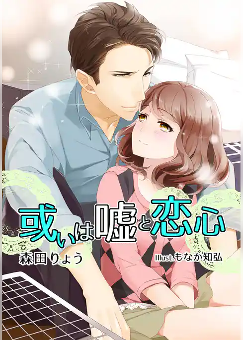 或いは嘘と恋心【新装改訂版】