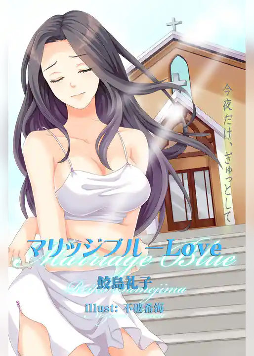 マリッジブルーＬｏｖｅ　今夜だけ、ぎゅっとして