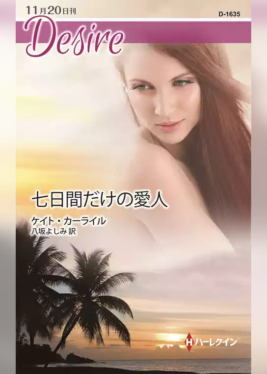 七日間だけの愛人