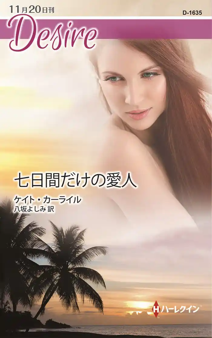 七日間だけの愛人