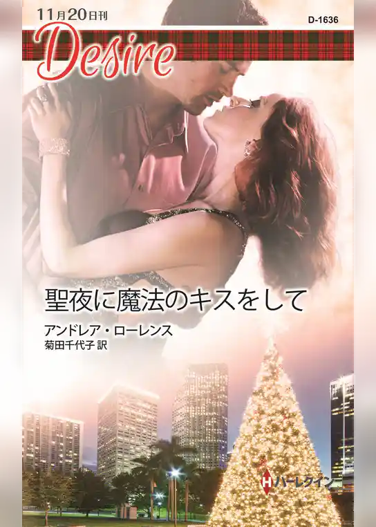 聖夜に魔法のキスをして