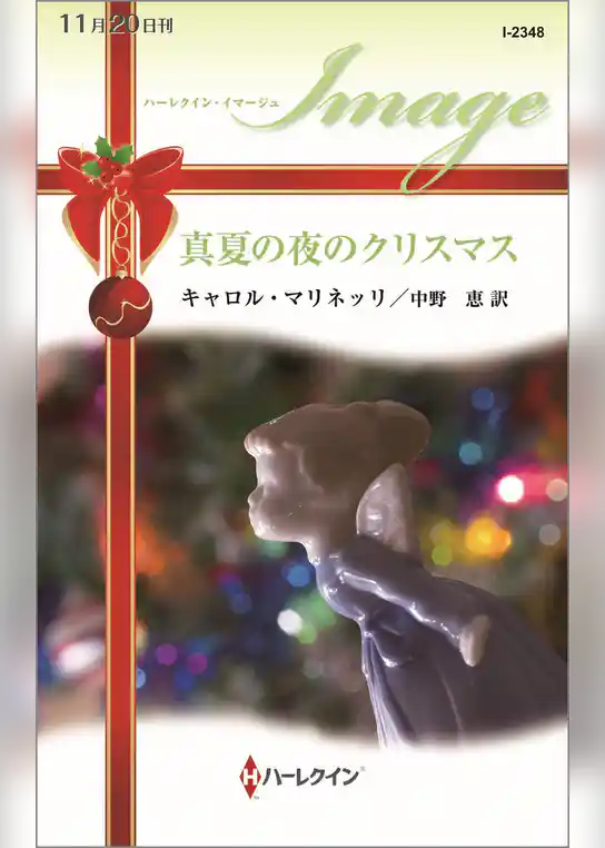 真夏の夜のクリスマス