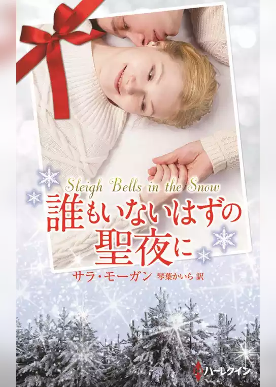 誰もいないはずの聖夜に