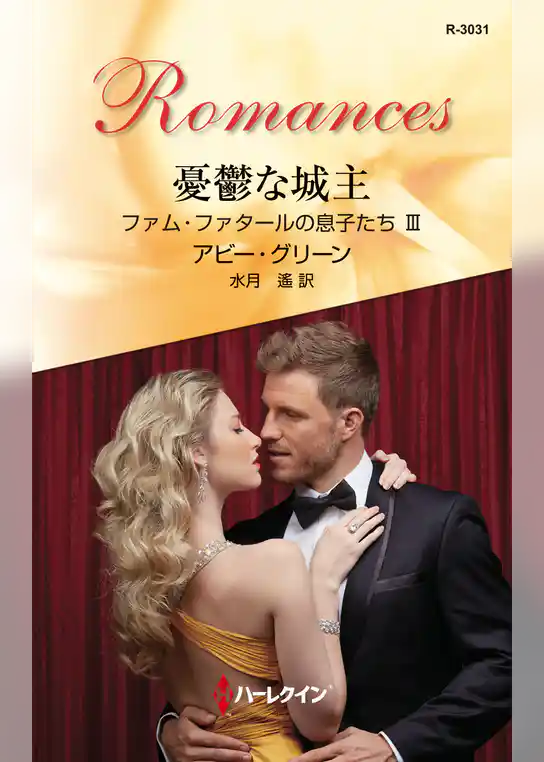 ファム・ファタールの息子たち