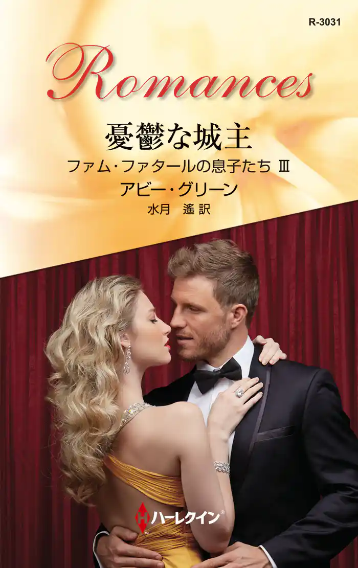 憂鬱な城主　ファム・ファタールの息子たち ＩＩＩ