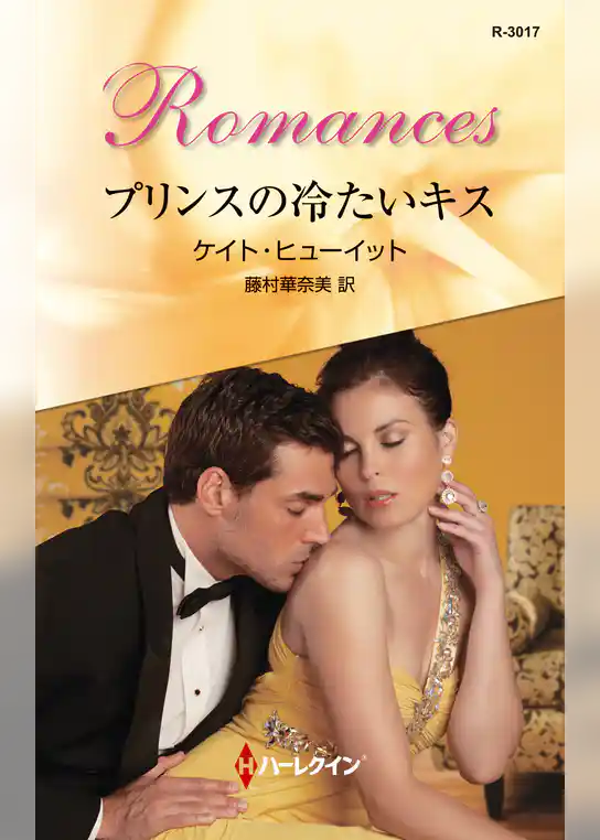 プリンスの冷たいキス