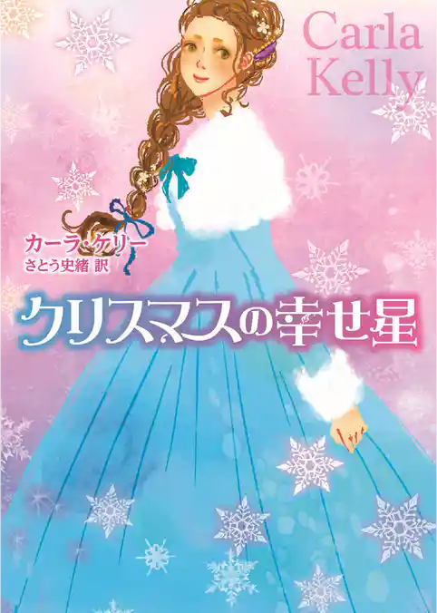 クリスマスの幸せ星