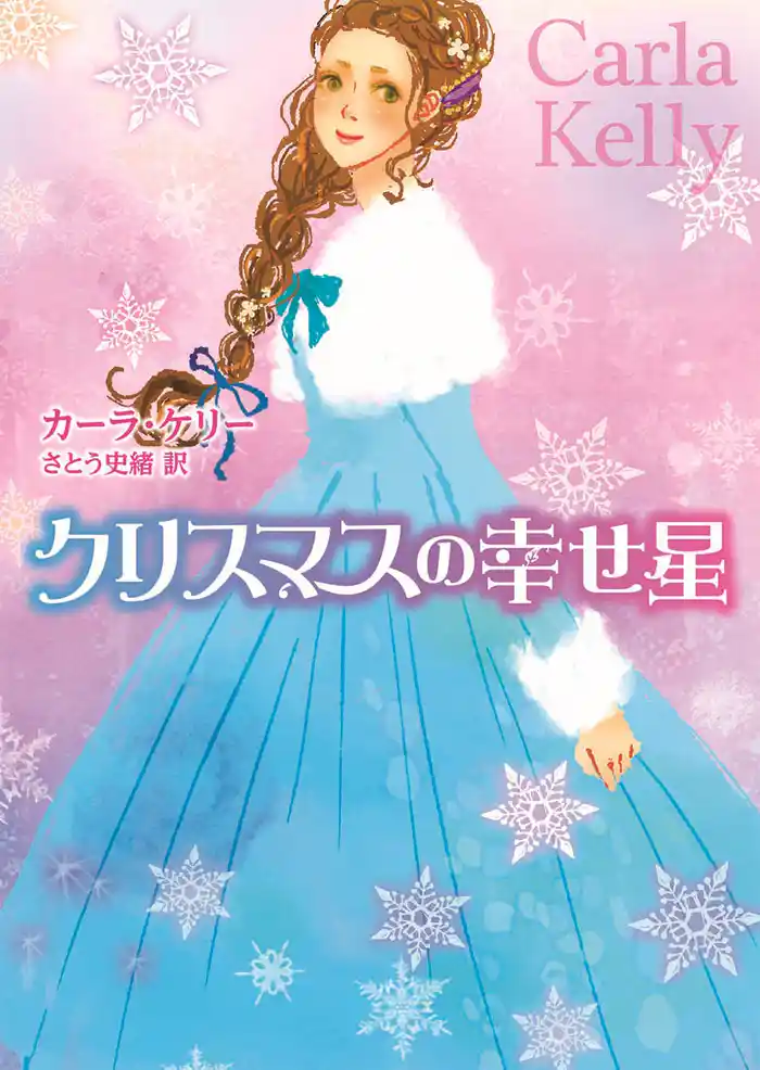 クリスマスの幸せ星