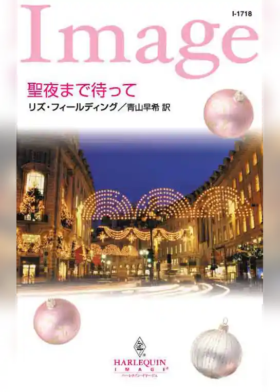 聖夜まで待って