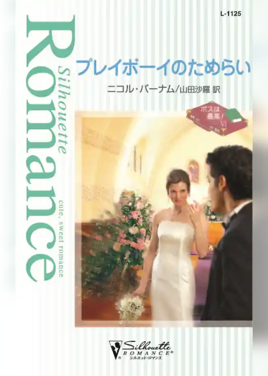 プレイボーイのためらい