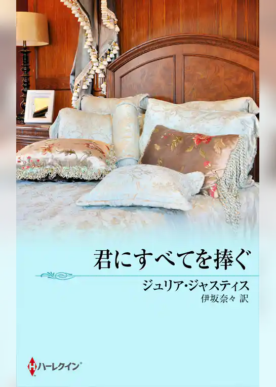 君にすべてを捧ぐ