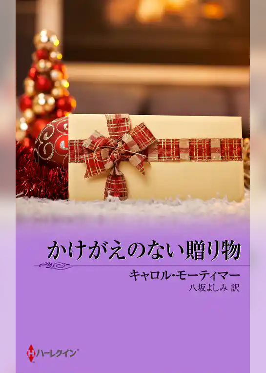 かけがえのない贈り物