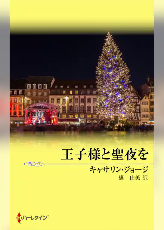 王子様と聖夜を