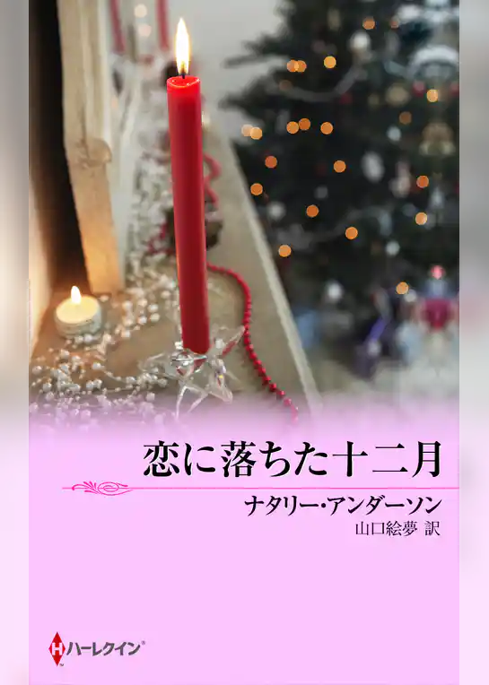 恋に落ちた十二月