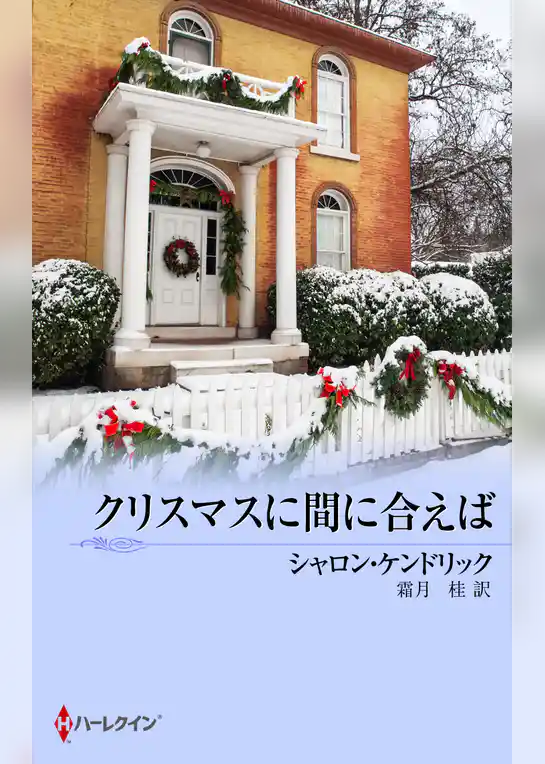 クリスマスに間に合えば