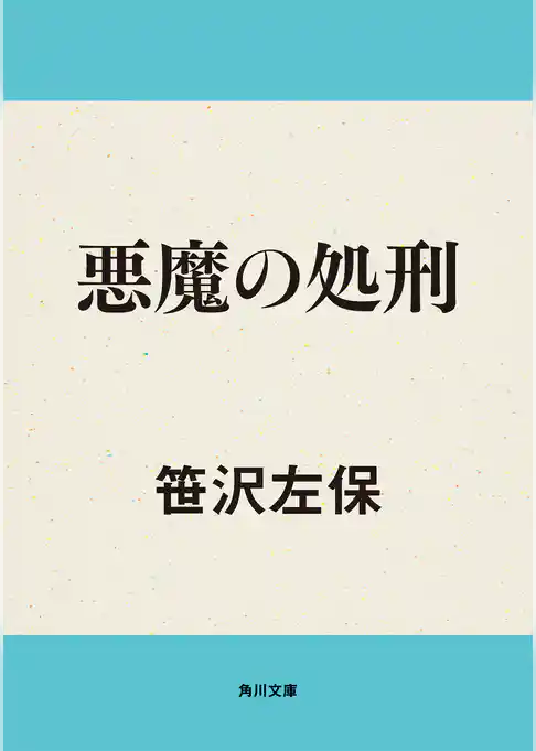 悪魔の処刑