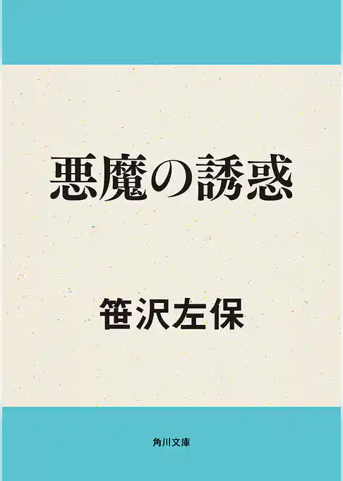 悪魔の誘惑