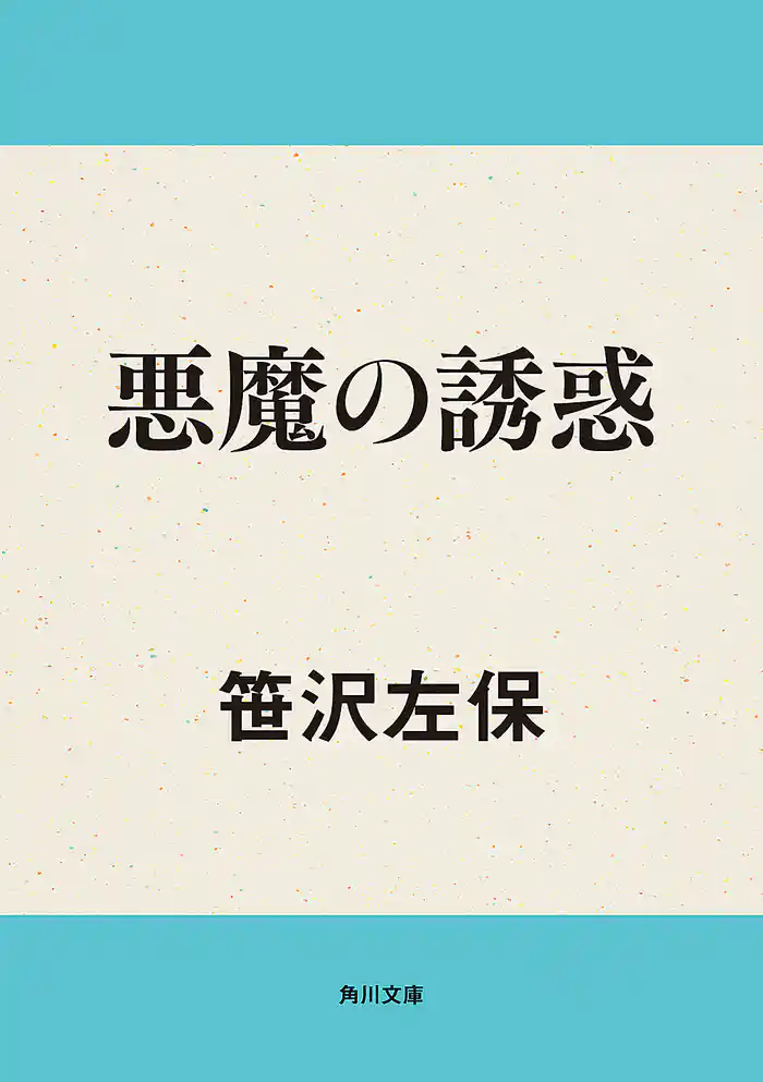 悪魔の誘惑