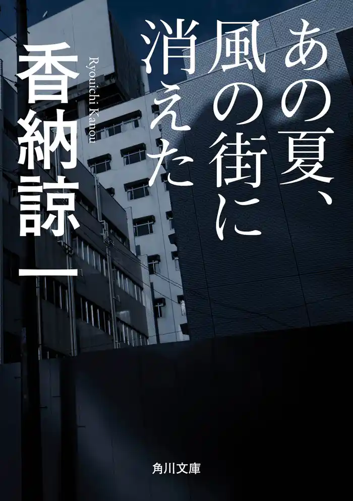 あの夏、風の街に消えた
