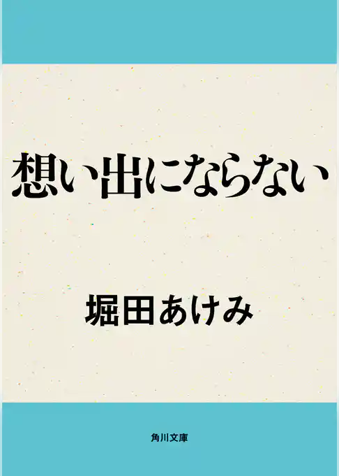 想い出にならない
