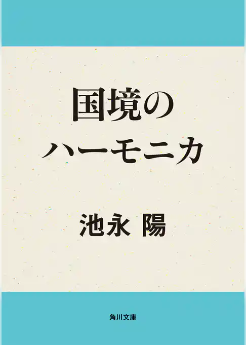 国境のハーモニカ