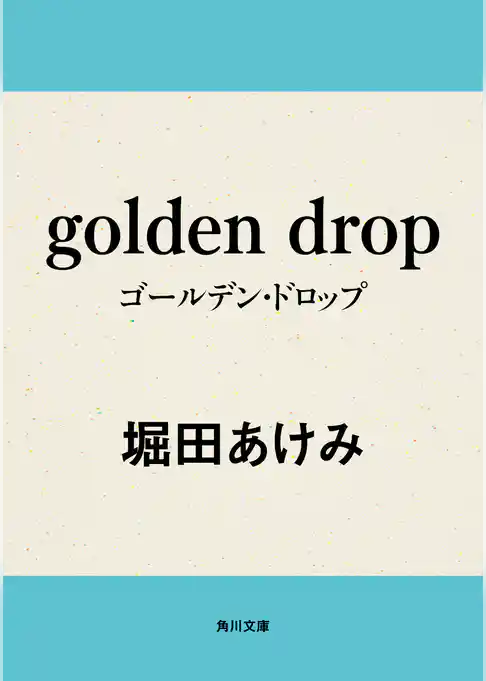 ｇｏｌｄｅｎ　ｄｒｏｐ