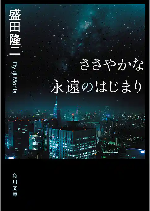 ささやかな永遠のはじまり