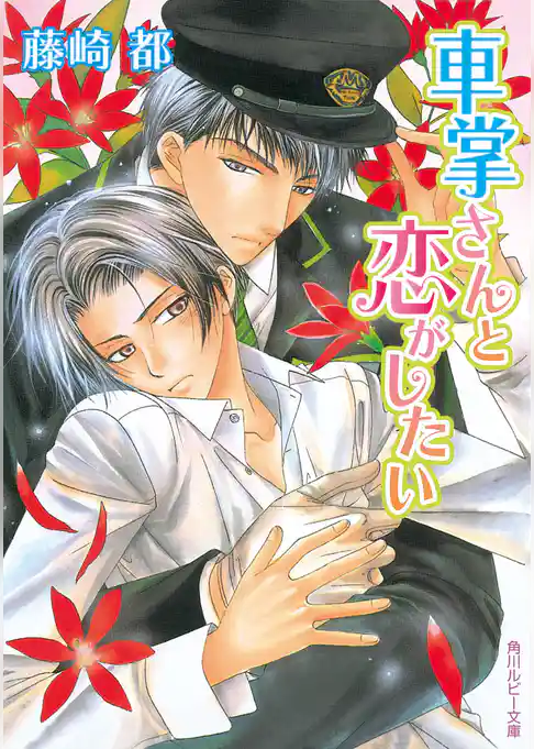 車掌さんと恋がしたい