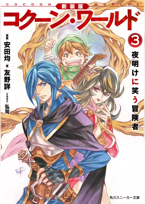 新装版　コクーン・ワールド