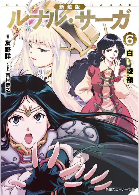 新装版　ルナル・サーガ