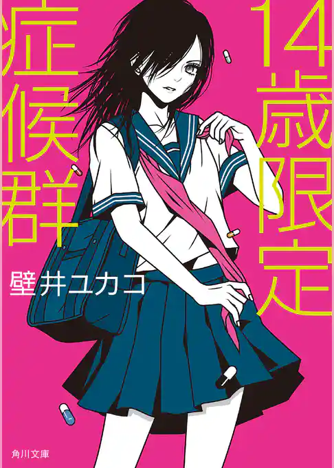 14歳限定症候群