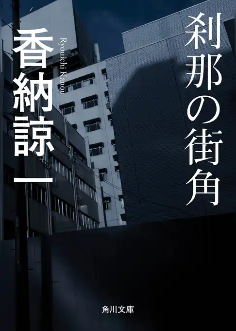 刹那の街角