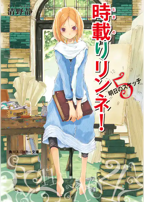 時載りリンネ！