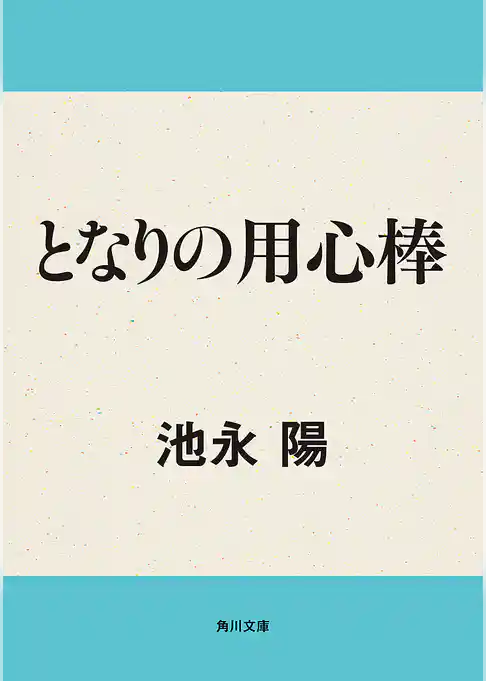 となりの用心棒