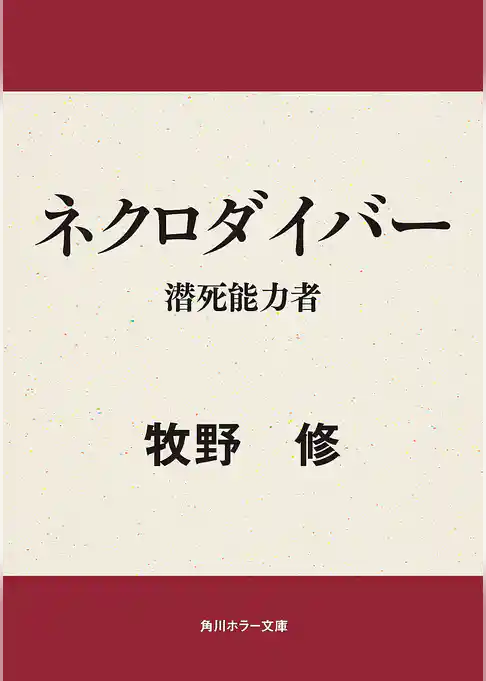 ネクロダイバー　潜死能力者