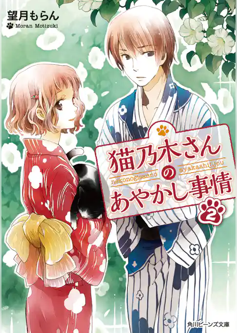 猫乃木さんのあやかし事情
