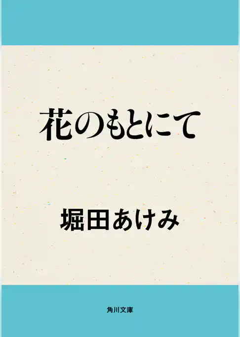 花のもとにて