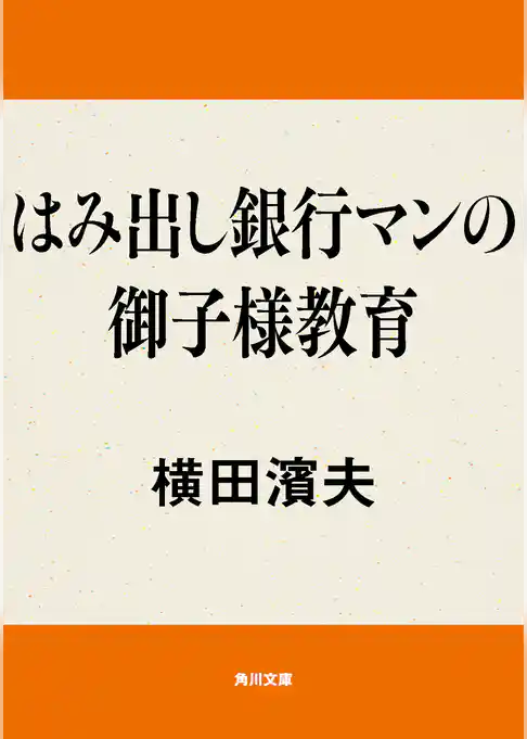 はみ出し銀行マンの御子様教育
