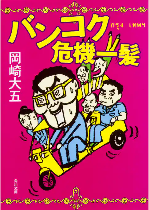 バンコク危機一髪